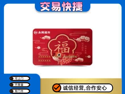 桂林恭城县回收永辉超市卡