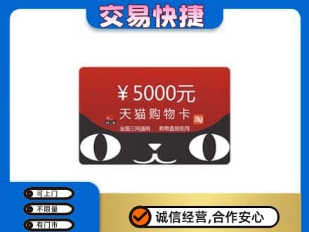 桂林恭城县上门回收天猫购物卡