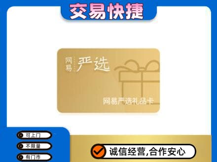 桂林恭城县上门回收网易严选卡