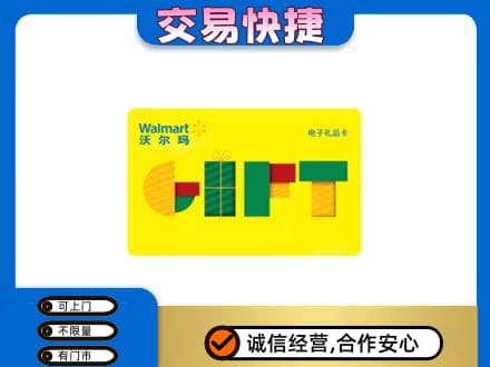 桂林恭城县上门回收沃尔玛购物卡
