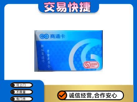 桂林恭城县上门回收商通卡