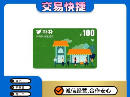 桂林恭城县上门回收朴朴超市卡