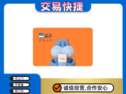 桂林恭城县回收盒马生鲜卡