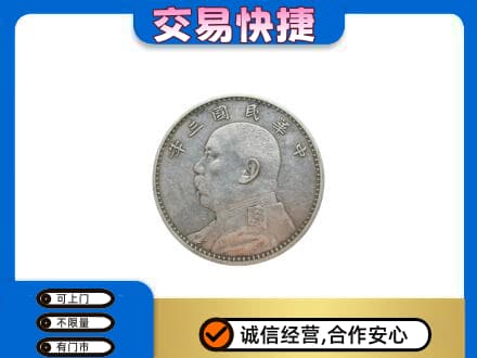 桂林恭城县回收袁大头