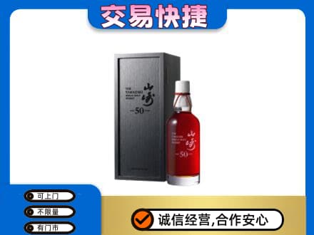 桂林恭城县洋酒回收山崎50年.jpg