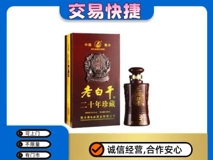 桂林恭城县名酒回收老白干20年.jpg