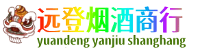 桂林恭城县远登烟酒商行